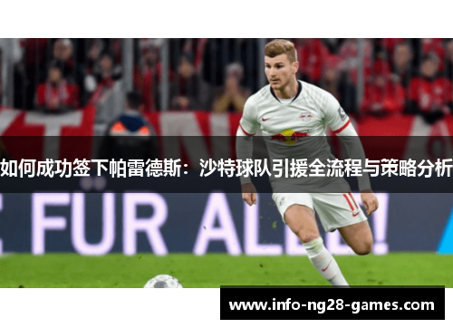 如何成功签下帕雷德斯：沙特球队引援全流程与策略分析