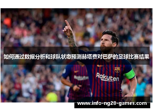 如何通过数据分析和球队状态预测赫塔费对巴萨的足球比赛结果