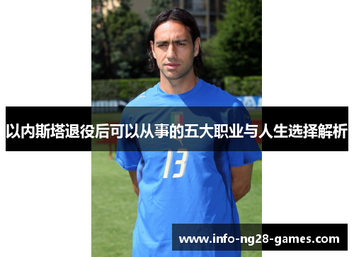 以内斯塔退役后可以从事的五大职业与人生选择解析
