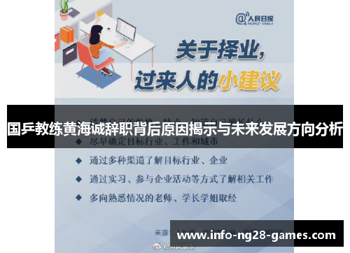 国乒教练黄海诚辞职背后原因揭示与未来发展方向分析