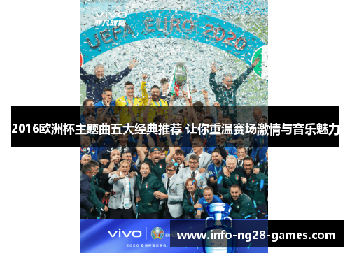2016欧洲杯主题曲五大经典推荐 让你重温赛场激情与音乐魅力