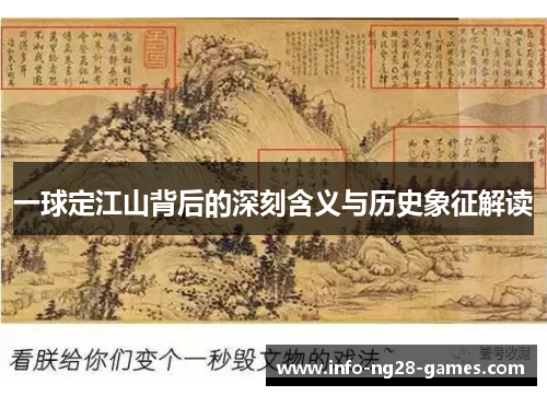 一球定江山背后的深刻含义与历史象征解读