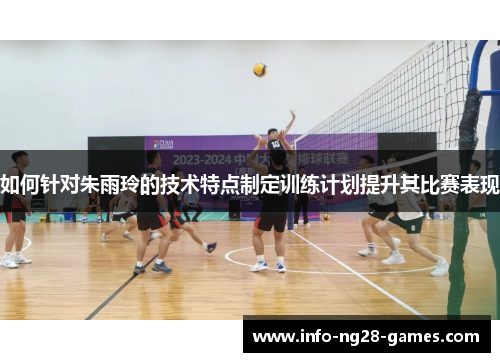 如何针对朱雨玲的技术特点制定训练计划提升其比赛表现