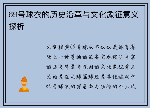 69号球衣的历史沿革与文化象征意义探析
