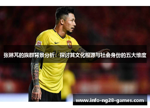 张琳芃的族群背景分析：探讨其文化根源与社会身份的五大维度