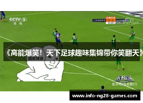 《高能爆笑！天下足球趣味集锦带你笑翻天》
