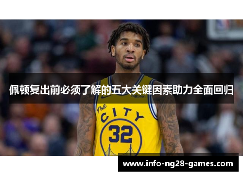 佩顿复出前必须了解的五大关键因素助力全面回归
