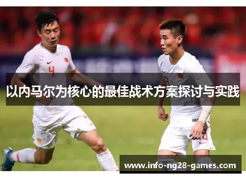 以内马尔为核心的最佳战术方案探讨与实践