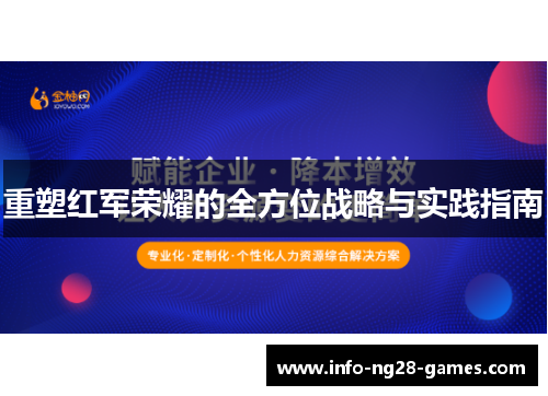 重塑红军荣耀的全方位战略与实践指南