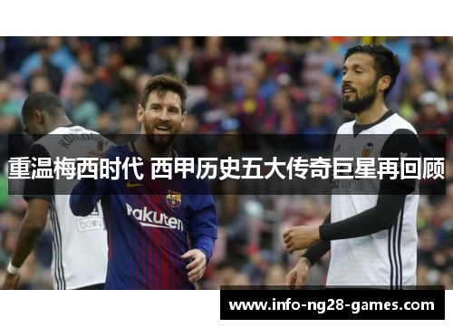重温梅西时代 西甲历史五大传奇巨星再回顾