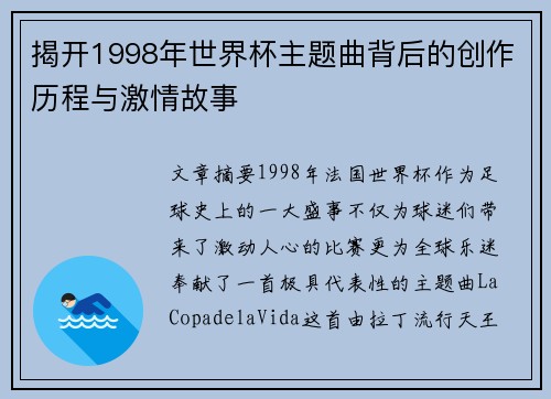 揭开1998年世界杯主题曲背后的创作历程与激情故事