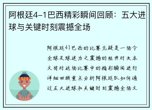 阿根廷4-1巴西精彩瞬间回顾：五大进球与关键时刻震撼全场