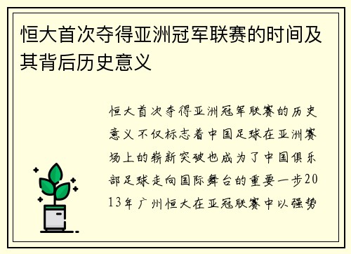 恒大首次夺得亚洲冠军联赛的时间及其背后历史意义