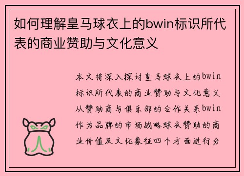 如何理解皇马球衣上的bwin标识所代表的商业赞助与文化意义