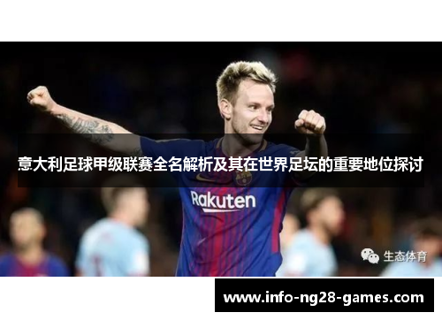 意大利足球甲级联赛全名解析及其在世界足坛的重要地位探讨