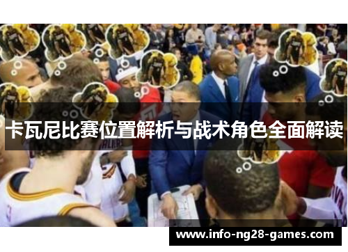 卡瓦尼比赛位置解析与战术角色全面解读