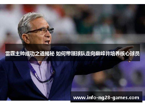 雷霆主帅成功之道揭秘 如何带领球队走向巅峰并培养核心球员