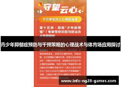青少年抑郁症预防与干预策略的心理战术与体育场应用探讨