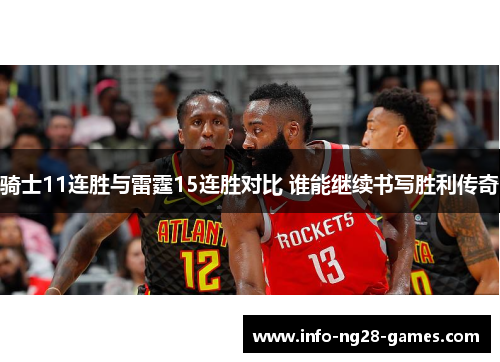 骑士11连胜与雷霆15连胜对比 谁能继续书写胜利传奇