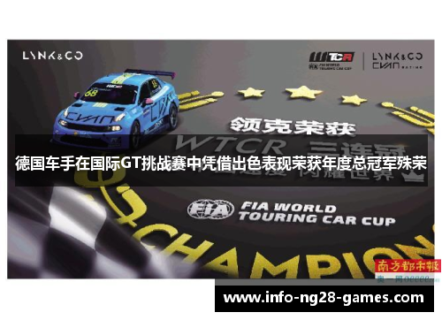 德国车手在国际GT挑战赛中凭借出色表现荣获年度总冠军殊荣