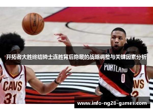 开拓者大胜终结骑士连胜背后隐藏的战略调整与关键因素分析 开拓者大胜终结骑士连胜背后隐藏的战略调整与关键因素分析