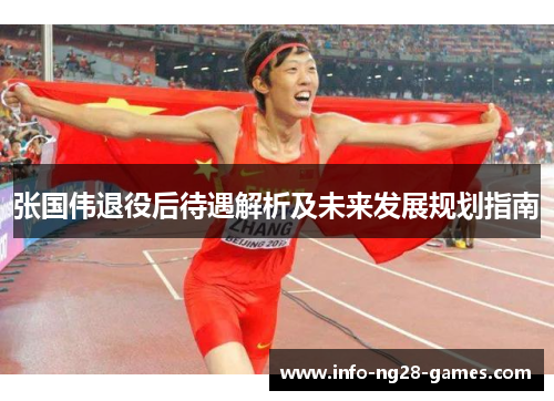 张国伟退役后待遇解析及未来发展规划指南 张国伟退役后待遇解析及未来发展规划指南