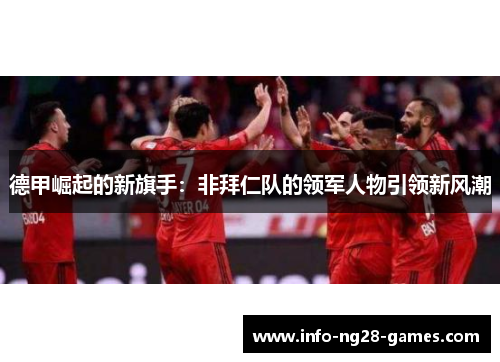 德甲崛起的新旗手：非拜仁队的领军人物引领新风潮