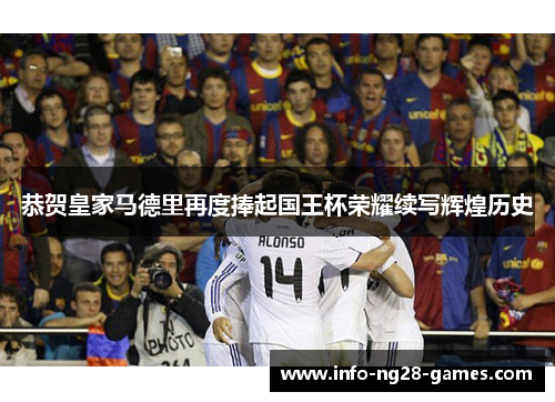 恭贺皇家马德里再度捧起国王杯荣耀续写辉煌历史 恭贺皇家马德里再度捧起国王杯荣耀续写辉煌历史