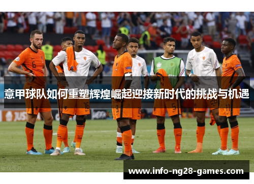 意甲球队如何重塑辉煌崛起迎接新时代的挑战与机遇