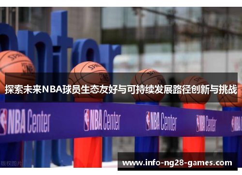 探索未来NBA球员生态友好与可持续发展路径创新与挑战