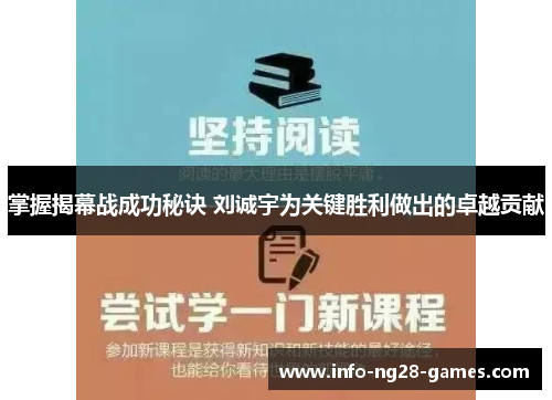 掌握揭幕战成功秘诀 刘诚宇为关键胜利做出的卓越贡献 掌握揭幕战成功秘诀 刘诚宇为关键胜利做出的卓越贡献