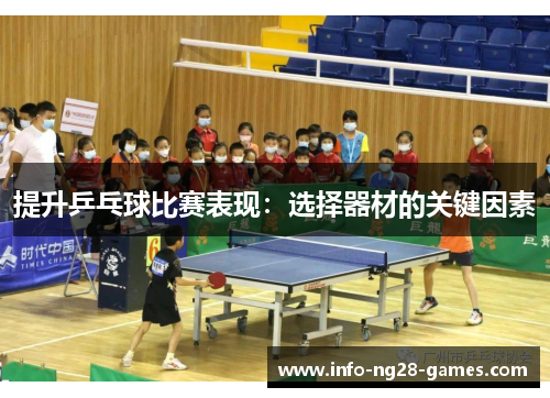 提升乒乓球比赛表现：选择器材的关键因素