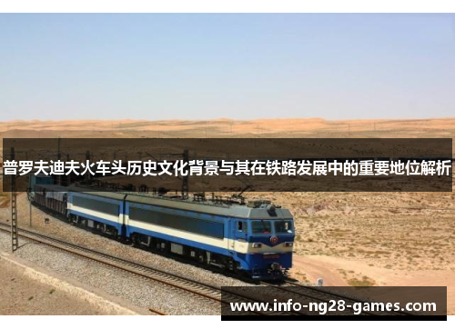 普罗夫迪夫火车头历史文化背景与其在铁路发展中的重要地位解析