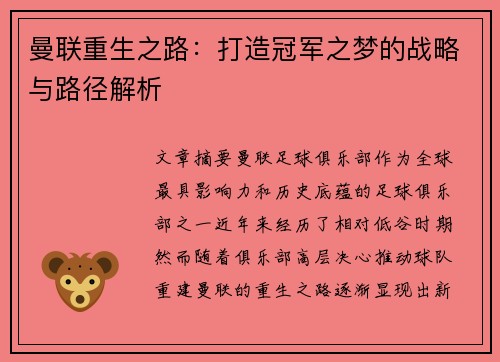 曼联重生之路：打造冠军之梦的战略与路径解析