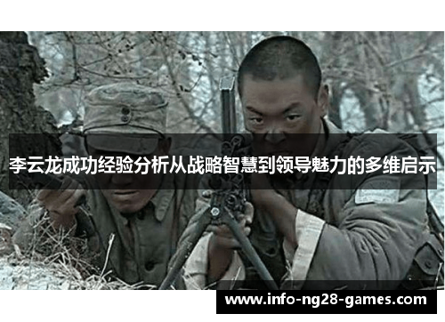 李云龙成功经验分析从战略智慧到领导魅力的多维启示