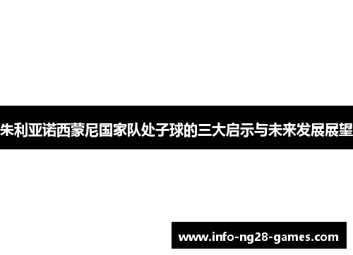 朱利亚诺西蒙尼国家队处子球的三大启示与未来发展展望