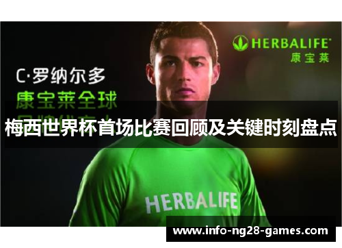 梅西世界杯首场比赛回顾及关键时刻盘点