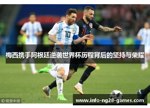 梅西携手阿根廷逆袭世界杯历程背后的坚持与荣耀