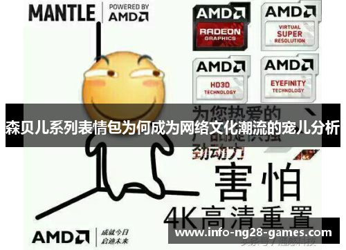 森贝儿系列表情包为何成为网络文化潮流的宠儿分析