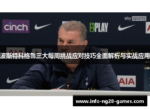 波斯特科格鲁三大每周挑战应对技巧全面解析与实战应用
