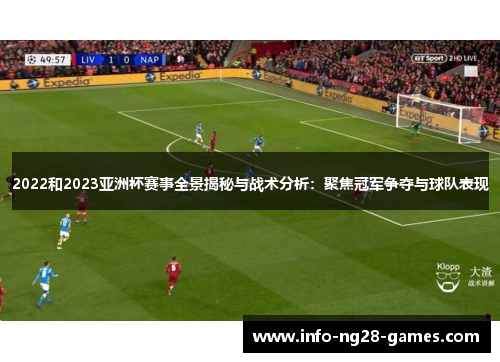 2022和2023亚洲杯赛事全景揭秘与战术分析：聚焦冠军争夺与球队表现