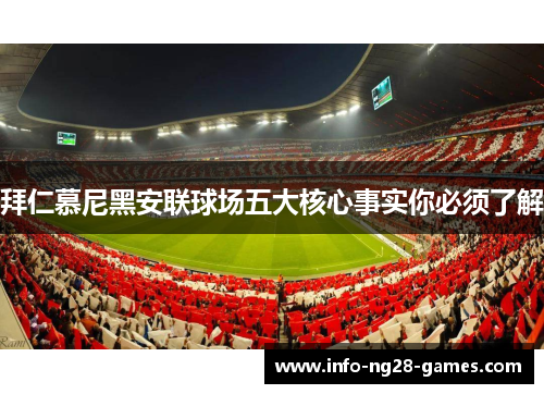 拜仁慕尼黑安联球场五大核心事实你必须了解