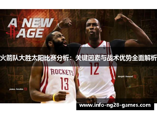 火箭队大胜太阳比赛分析:关键因素与战术优势全面解析 火箭队大胜太阳比赛分析:关键因素与战术优势全面解析