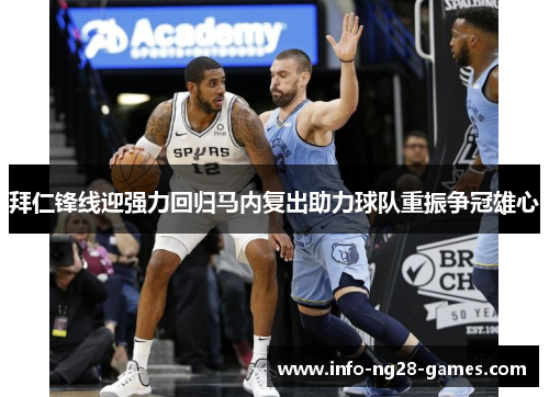 拜仁锋线迎强力回归马内复出助力球队重振争冠雄心 拜仁锋线迎强力回归马内复出助力球队重振争冠雄心