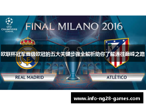 欧联杯冠军晋级欧冠的五大关键步骤全解析助你了解通往巅峰之路 欧联杯冠军晋级欧冠的五大关键步骤全解析助你了解通往巅峰之路