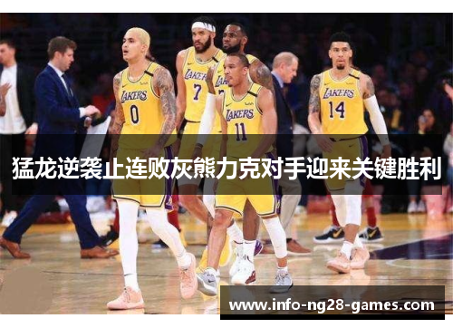 猛龙逆袭止连败灰熊力克对手迎来关键胜利 猛龙逆袭止连败灰熊力克对手迎来关键胜利