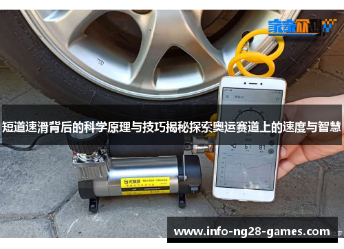短道速滑背后的科学原理与技巧揭秘探索奥运赛道上的速度与智慧