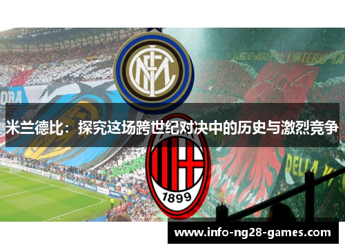 米兰德比：探究这场跨世纪对决中的历史与激烈竞争