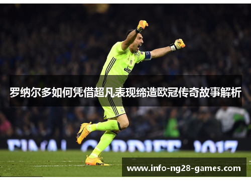 罗纳尔多如何凭借超凡表现缔造欧冠传奇故事解析