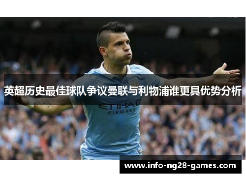 英超历史最佳球队争议曼联与利物浦谁更具优势分析